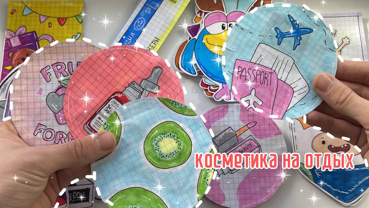 КОСМЕТИКА НА ОТДЫХ ✈️💅🏻||Бумажные сюрпризы🥰|| serik