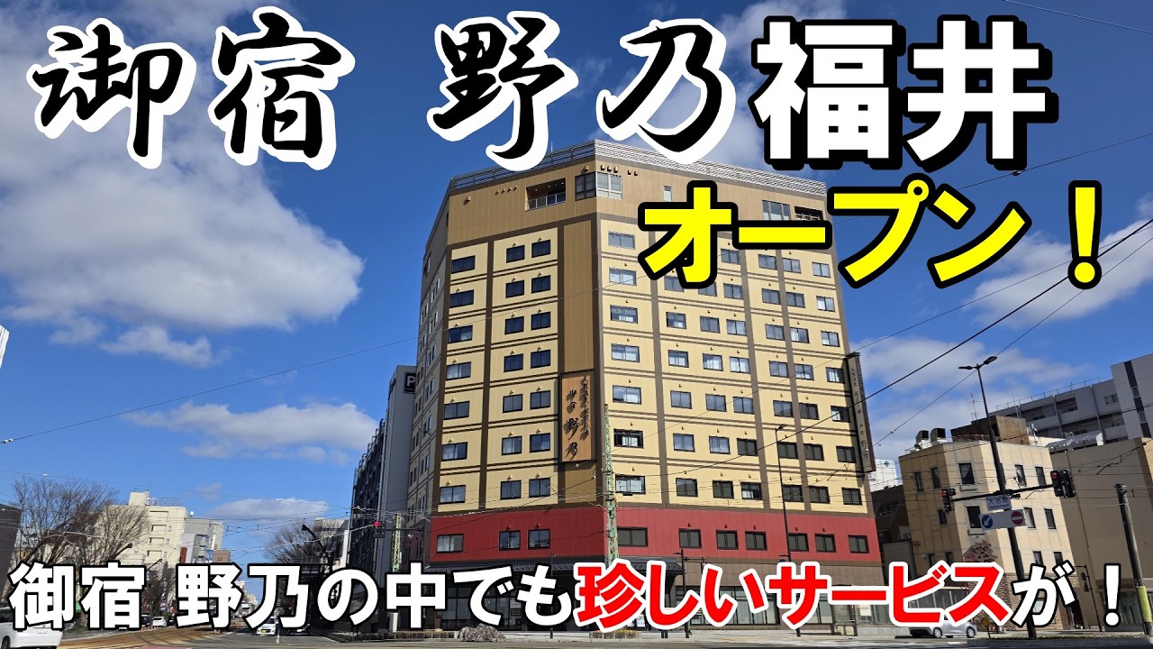 【2月18日オープン】御宿 野乃が福井にもオープン！北陸３県すべてにできました。御宿 野乃での新しいサービスも！？