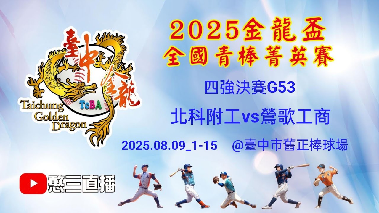 2025.08.09_1-15_1【2025臺中市金龍盃全國青棒菁英賽】四強決賽G53~北科附工vs鶯歌工商（第一段直播）《委託直播，No.15👉感謝主辦單位：臺中市棒球委員會 委託直播在舊正棒球場》