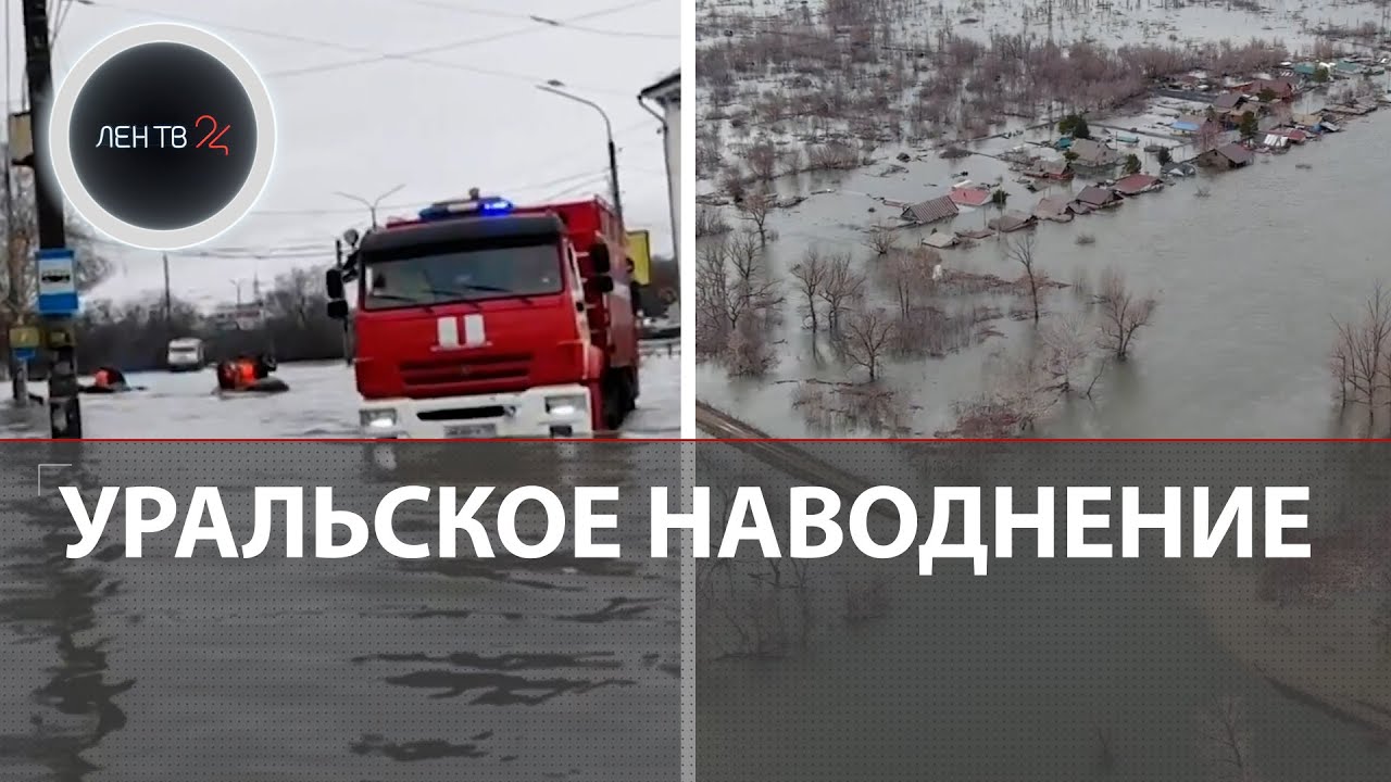 Наводнение в Орске и Оренбурге | Паводок на реке Урал | Дамбу будут строить заново