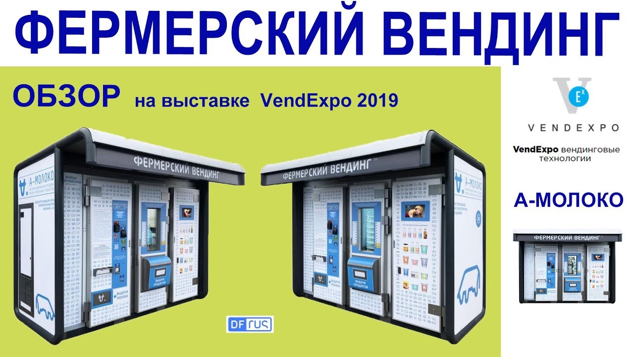 Киоск продажи фермерского молока на VendExpo 2019