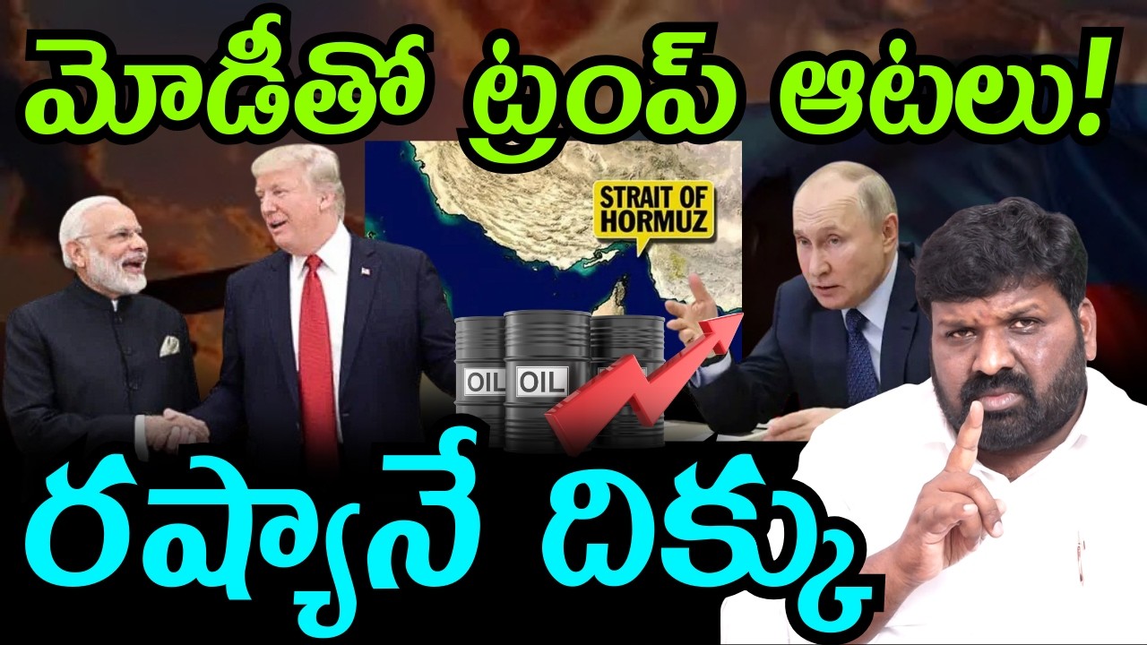 మోడీతో ట్రంప్ ఆటలు! జలసంది మూత!  రష్యానే దిక్కు 
