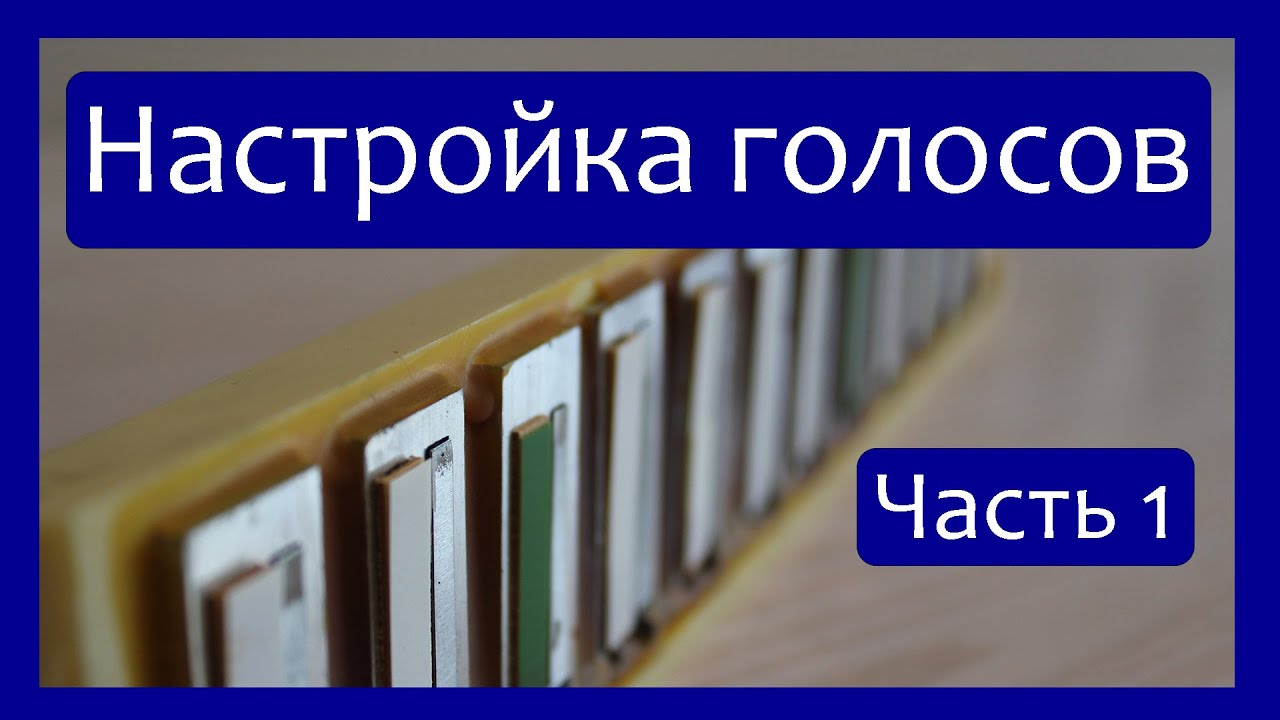 Настройка голосов Баяна, Аккордеона, Гармони / Часть1