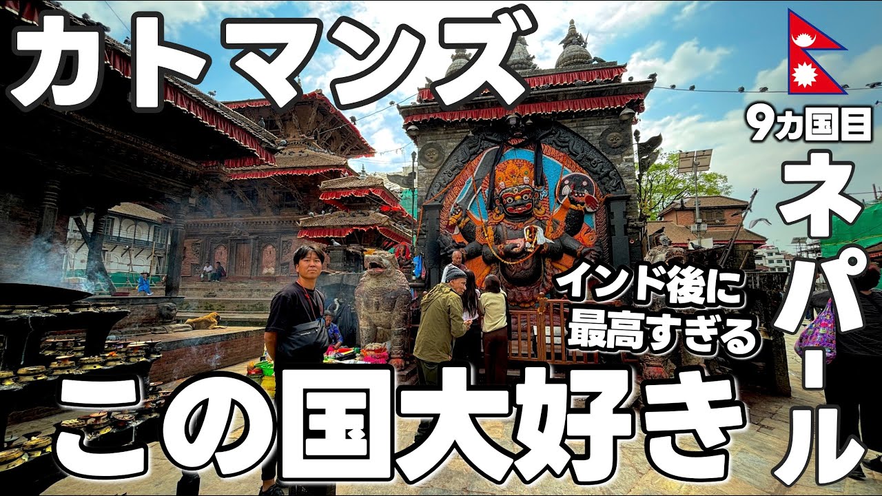 カトマンズ🇳🇵インド後のネパール飯がうますぎた🌏世界一周,9カ国目,アジア編
