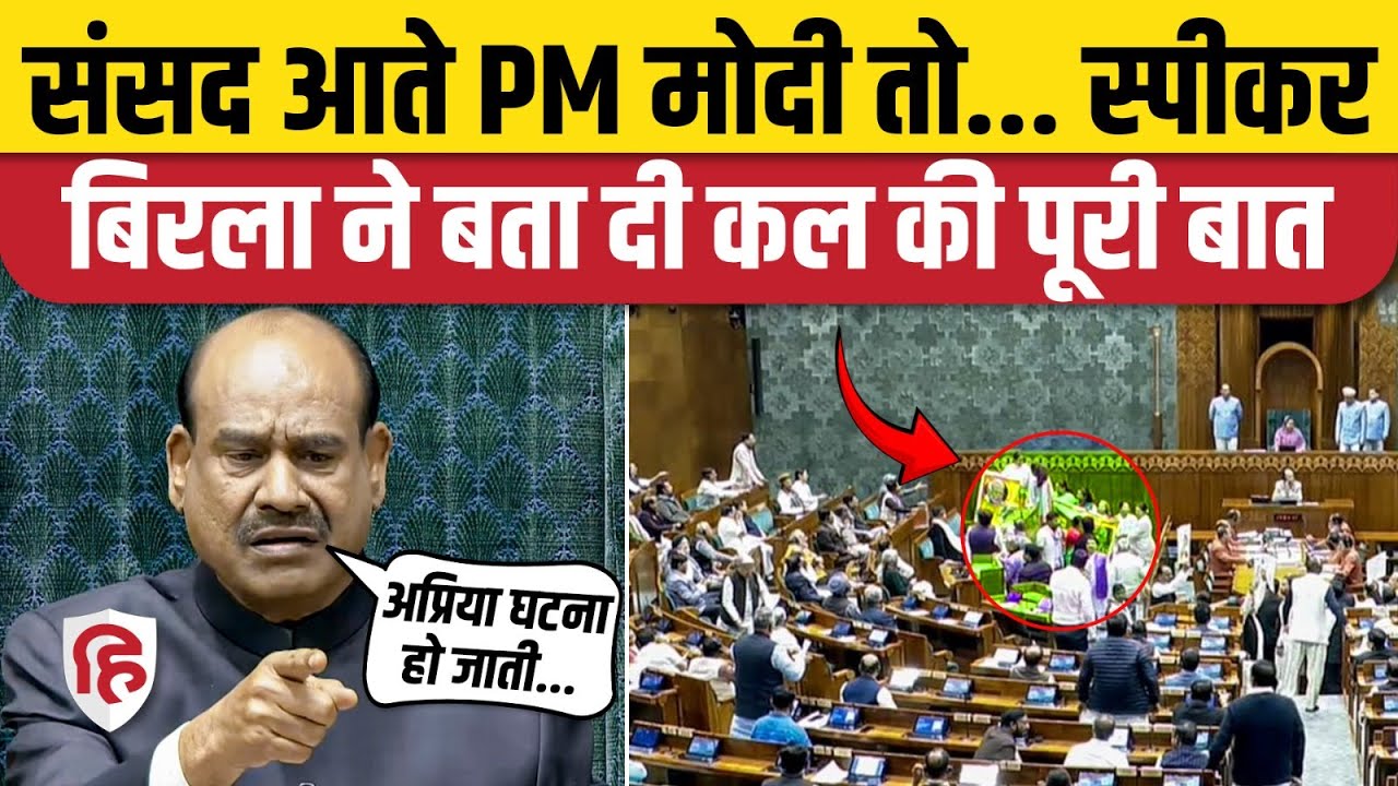 Lok Sabha Hungama: Speaker Om Birla बोले- संसद में PM Modi के साथ हो जाती अप्रत्याशित घटना| Congress