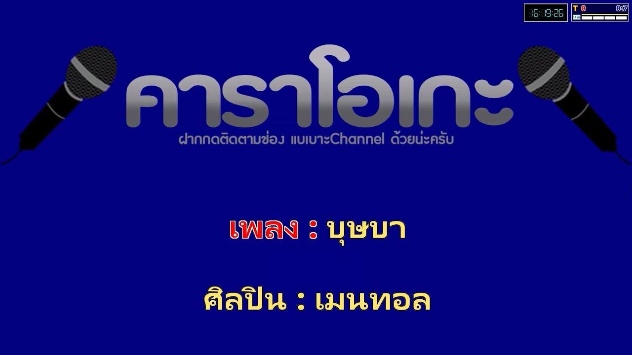 บุษบา เมนทอล คาราโอเกะ