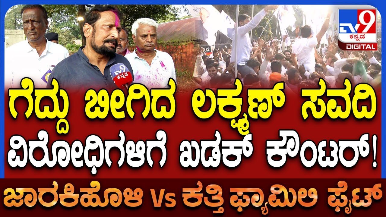 DCC Bankಚುನಾವಣೆಯಲ್ಲಿ ಗೆಲುವು ಸಾಧಿಸಿದ ಲಕ್ಷ್ಮಣ್ ಸವದಿ.. ವಿರೋಧಿಗಳಿಗೆ ಸಖತ್ ಕೌಂಟರ್‌ | #TV9D
