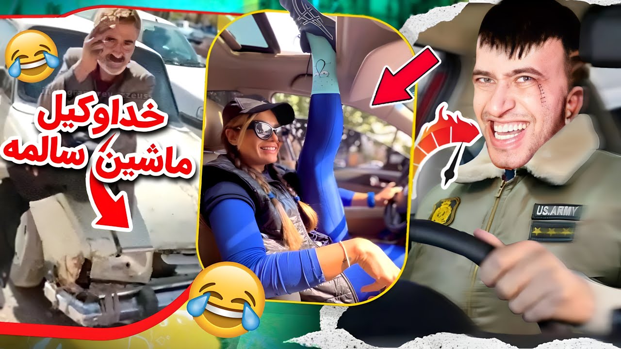 لنگاشو باز کرده تا خنکش کنه❗️😳 سم های خنده دار ماشین بازای ایرانی 😂