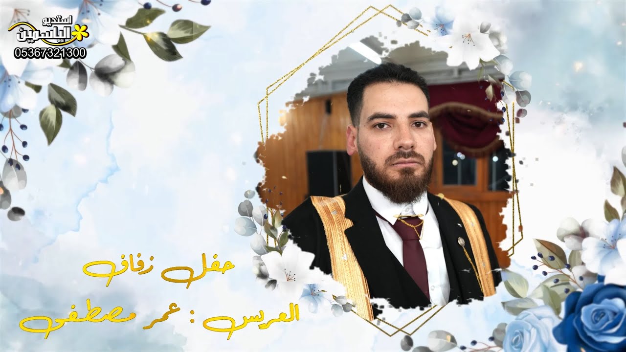 حفل زفاف العريس // عمر احمد مصطفى // الجزء(1) المنشد #معتز_يوسف_الدابقي #استديو_الياسمين 05367321300
