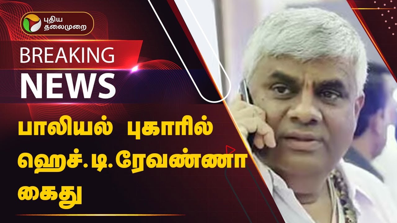 #BREAKING | பாலியல் புகாரில் ஹெச்.டி.ரேவண்ணா கைது | HD Revanna arrested on sexual complaint | PTT