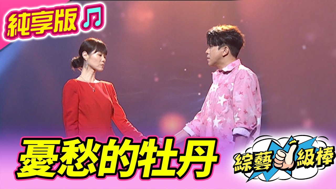 【綜藝一級棒】憂愁的牡丹 (許志豪 曹雅雯) #純享版 #金曲夢幻CP爭霸戰