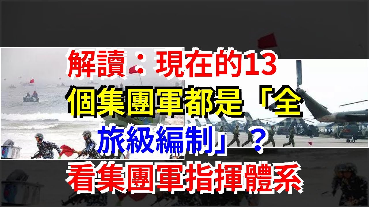解讀：現在的13個集團軍都是&ldquo;全旅級編制&rdquo;？看集團軍指揮體系，[熱點軍事]