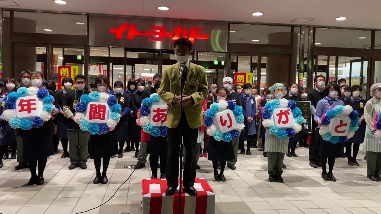 イトーヨーカドー伊勢崎店閉店セレモニー