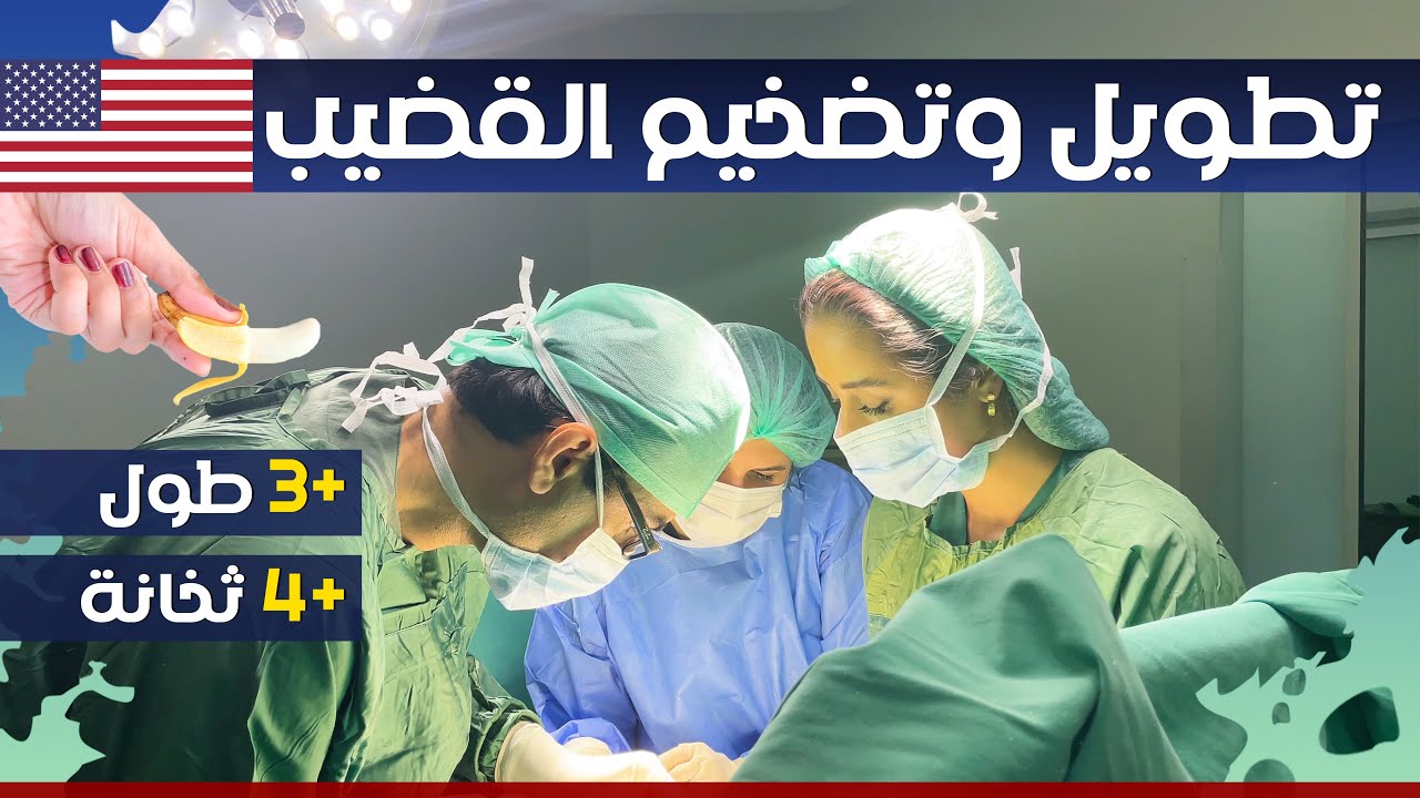 تكبير القضيب (إطالة +3 سم ، سماكة +4 سم) لمريضنا من كاليفورنيا 🇺🇸 - مع البروفيسور محسن بالابان