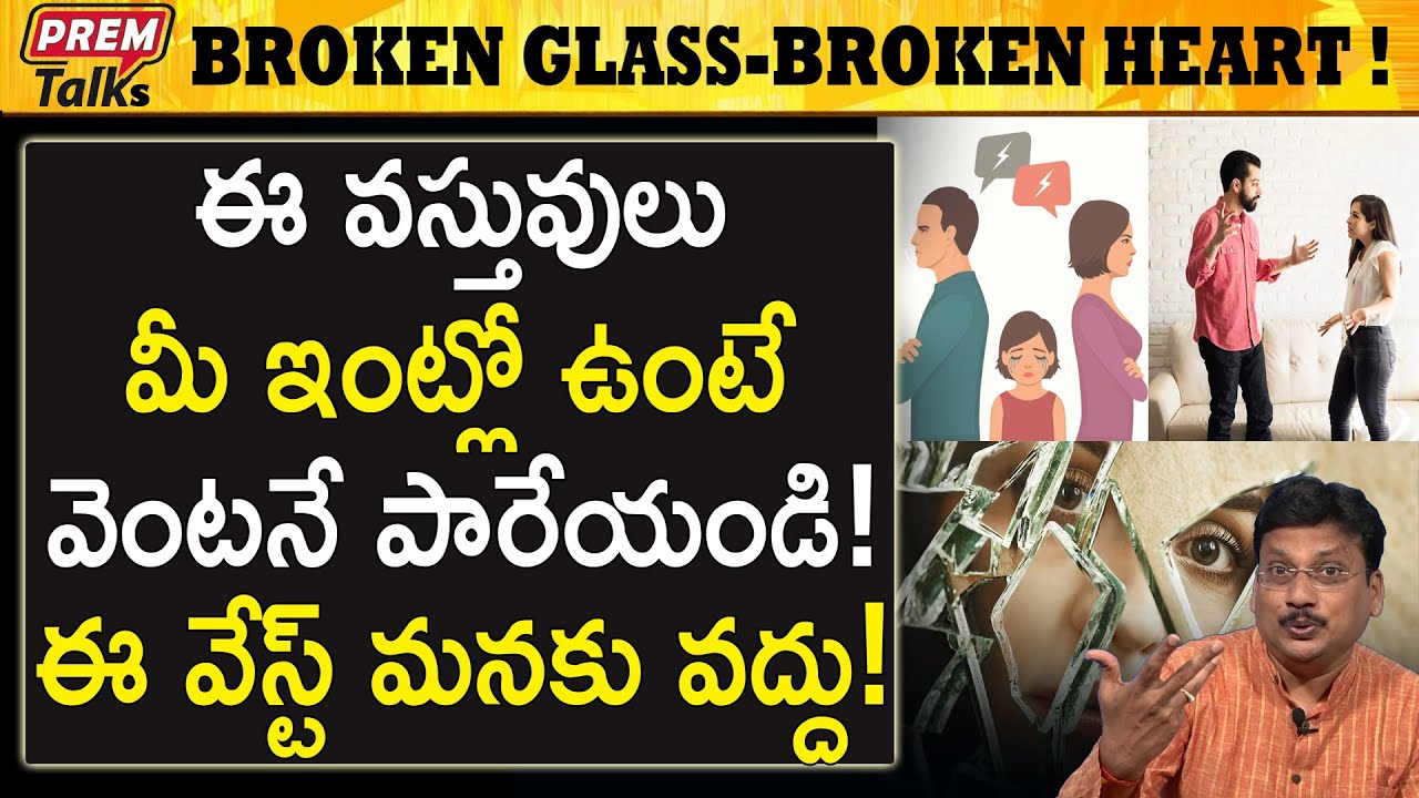 ఈ వేస్ట్ వస్తువులు అసలు ఉంచకండి | This waste is too bad for you remember #premtalks