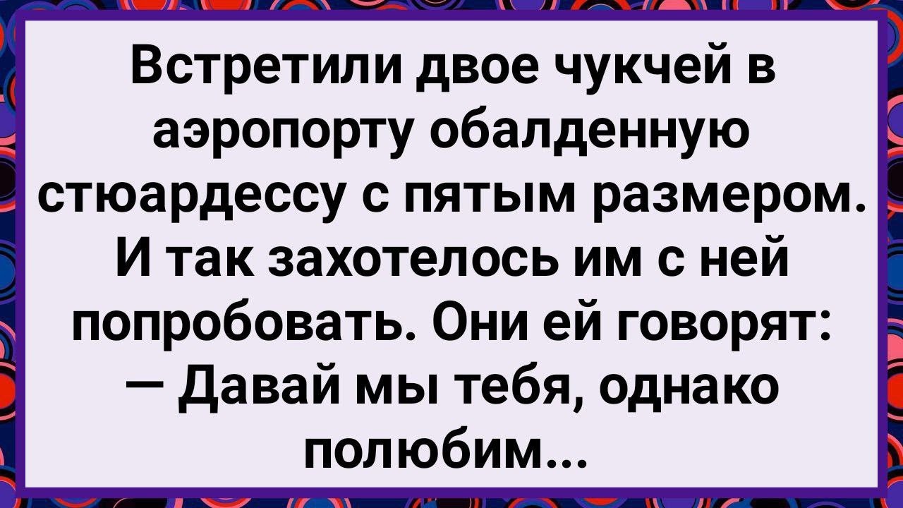 Как Два Чукчи Стюардессу Полюбили! Большой Сборник Свежих Смешных Анекдотов!