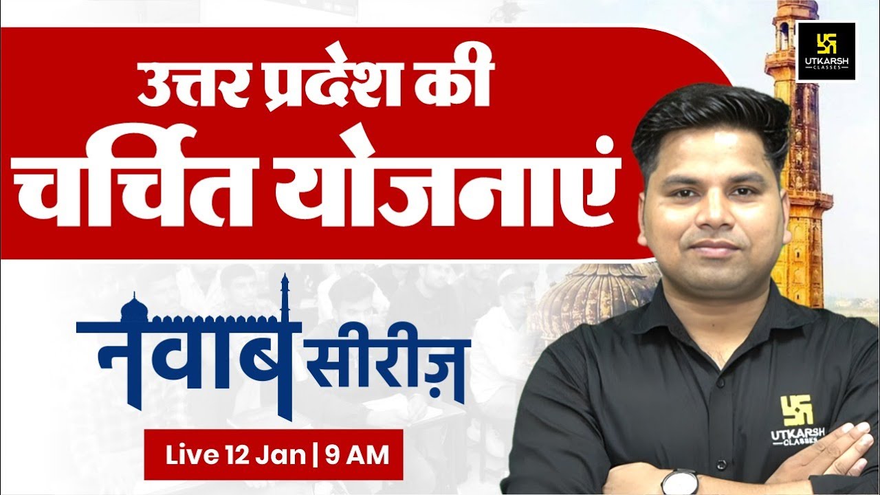 उत्तर प्रदेश की चर्चित योजनाएं | UP GK Special | UP Constable | Lekhpal | नवाब सीरीज़ #27