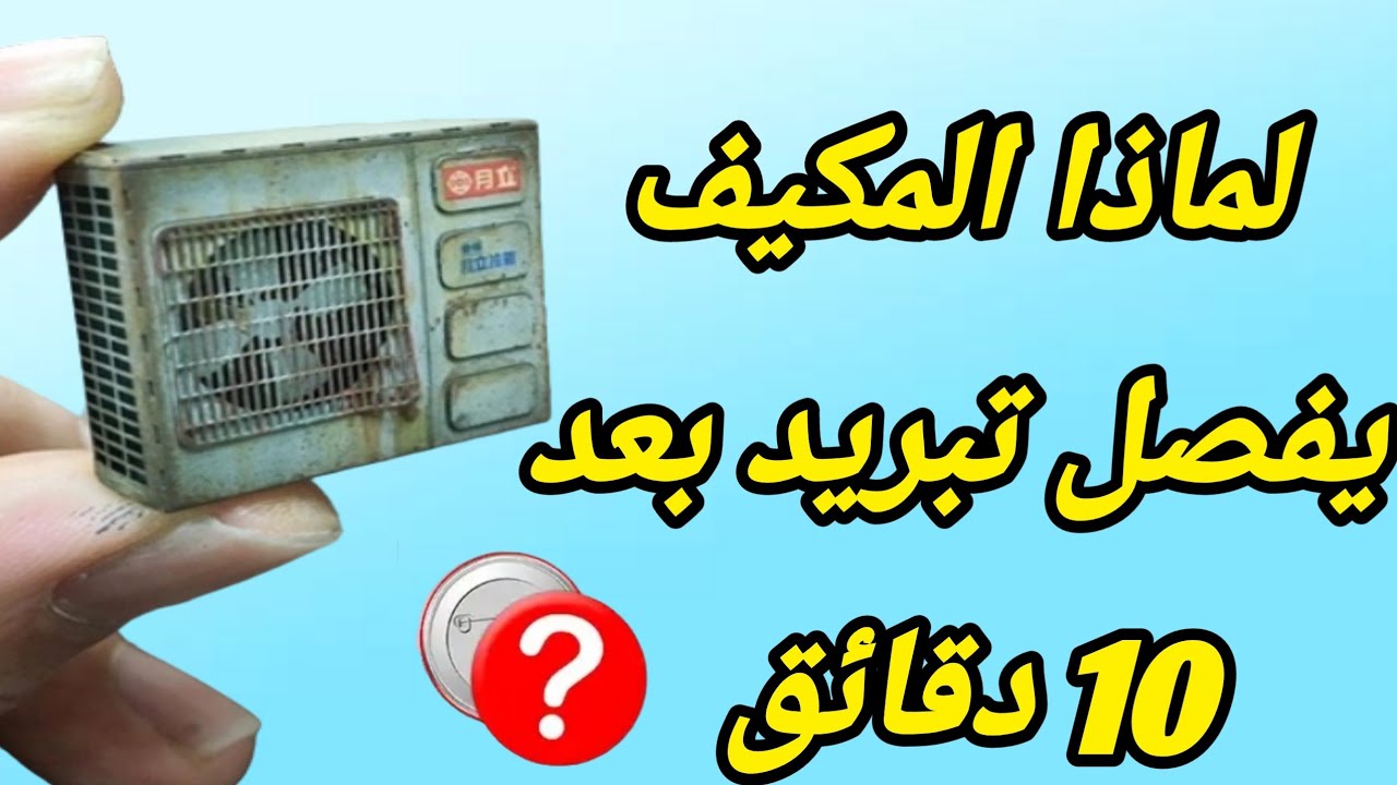 مشكله التكييف بيفصل كل 10 دقائق والكباس يسخن ويفصل / المكيف يشتغل ويفصل