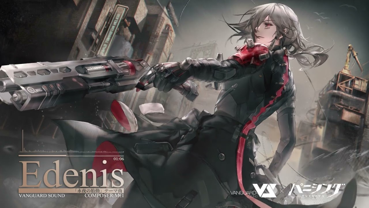 「パニシング：グレイレイヴン」本編「永夜の胎動」テーマ曲「Edenis」