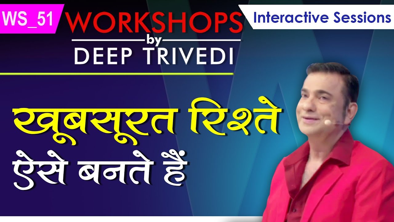 खूबसूरत रिश्ते ऐसे बनते हैं | Workshops by Deep Trivedi WS_51 (हिंदी में)
