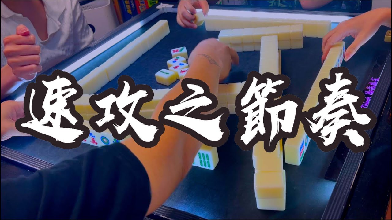 【香港麻雀】五連食糊精華 輸緊乜都食之系列 速攻型密食搶糊（廣東牌 三番起糊）