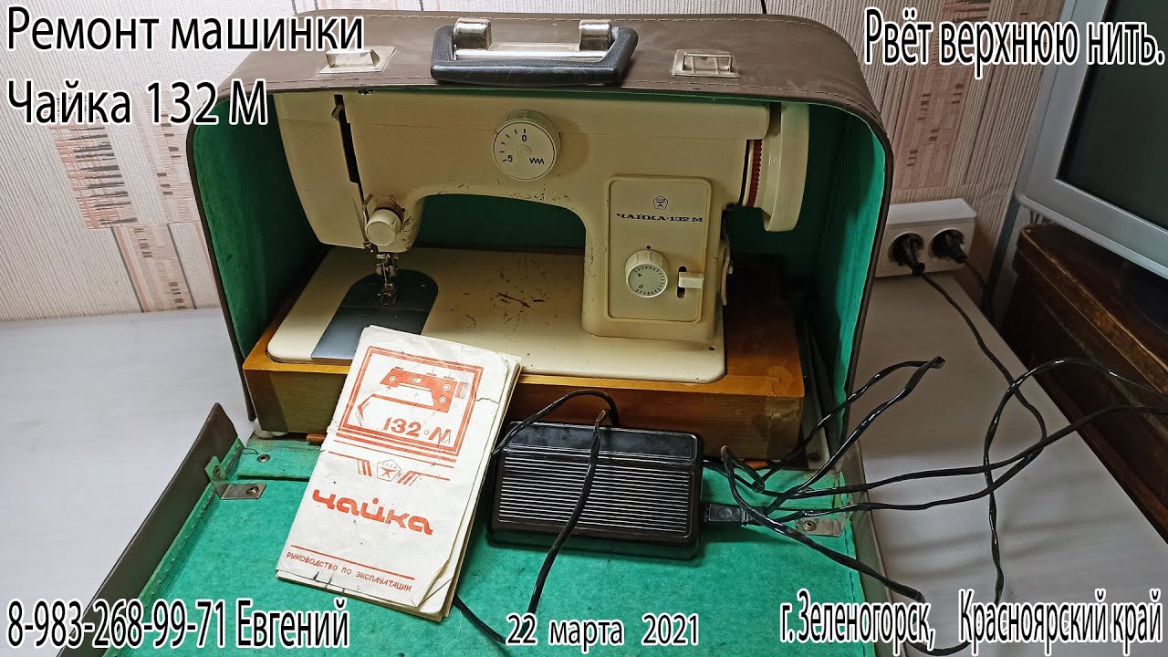 Ремонт Чайка 132 М. Рвётся верхняя нить.