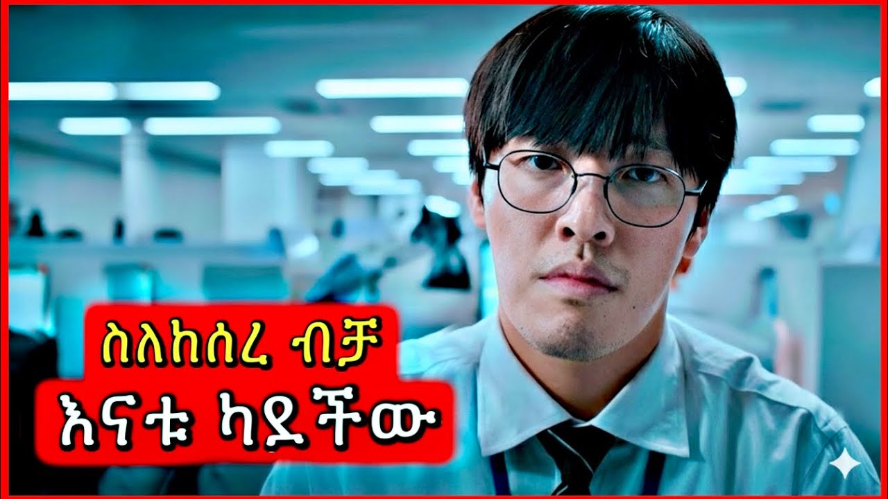  ደሀ ስለሆነ ብቻ ሰው ሁሉ ፊቱን አዞረበት | Tenshwa Cinema | K Drama Amharic | Movie Recap
