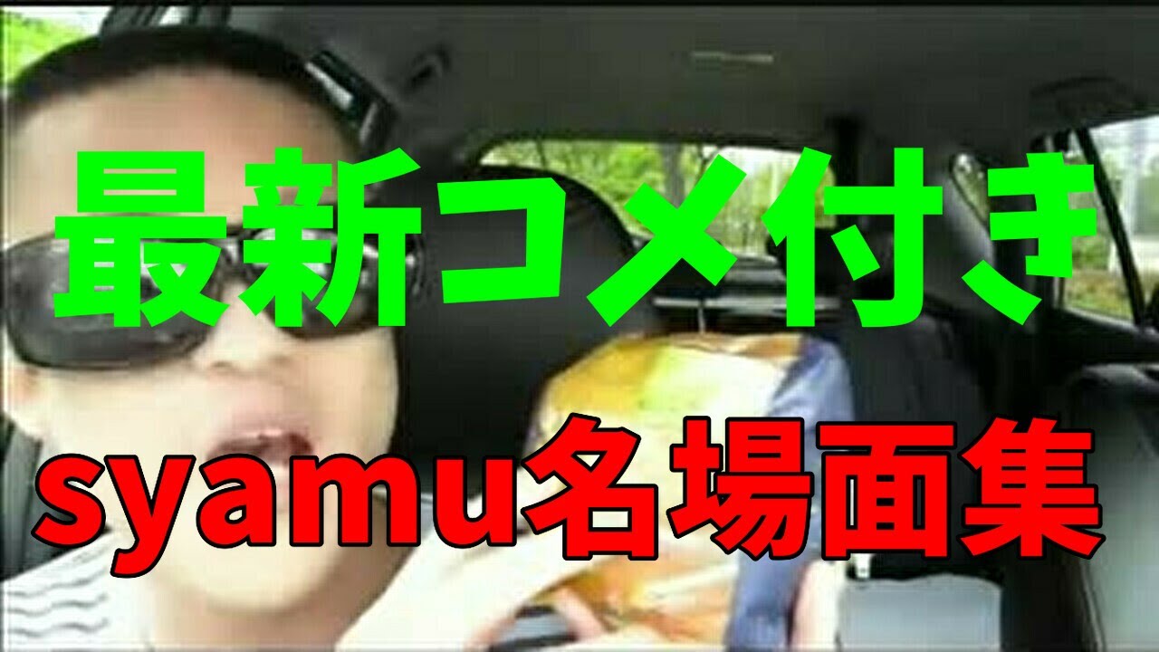 【最新コメ付き】syamu_game 名場面集 総集編 ＋&alpha;