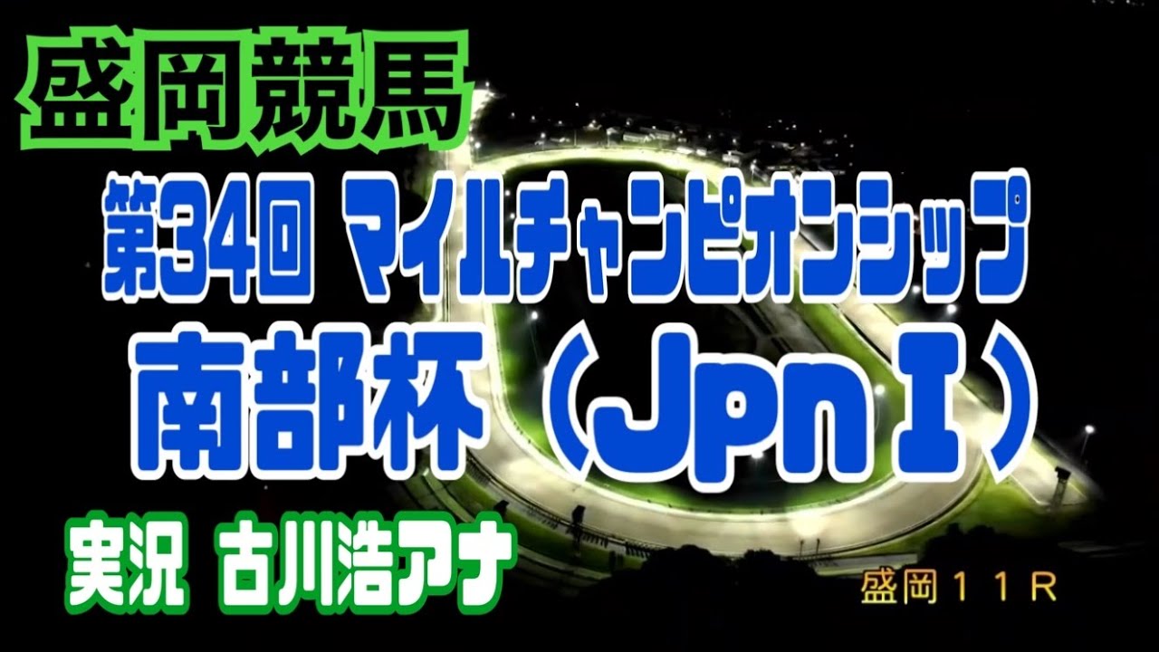 2021.10.11 第34回 南部杯 (JpnⅠ)