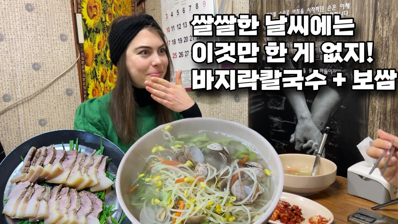 갑자기 엄청 추워진 날씨에 바지락칼국수+보쌈을 먹으러 프랑스인 친구를 데려갔더니 반응이ㅋㅋ(feat.면치기 논쟁)