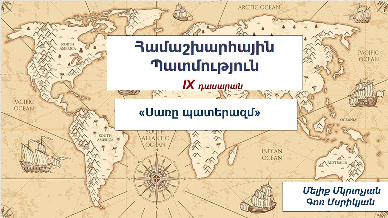 Համաշխարհային պատմություն․ Սառը պատերազմ,  9-րդ դասարան, Համատեղ դաս