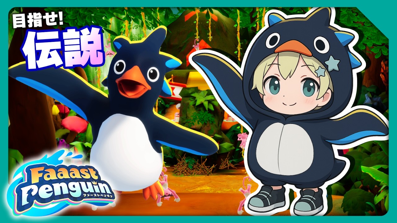 【Faaast Penguin】少し時間で来たから走る！