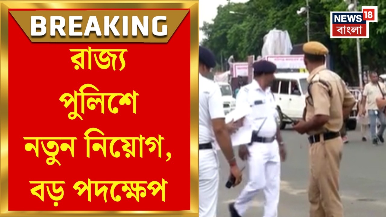 West Bengal Police Recruitment | কনস্টেবল নিয়োগে মেধাতালিকা প্রকাশ, রাজ্য পুলিশে নতুন নিয়োগ