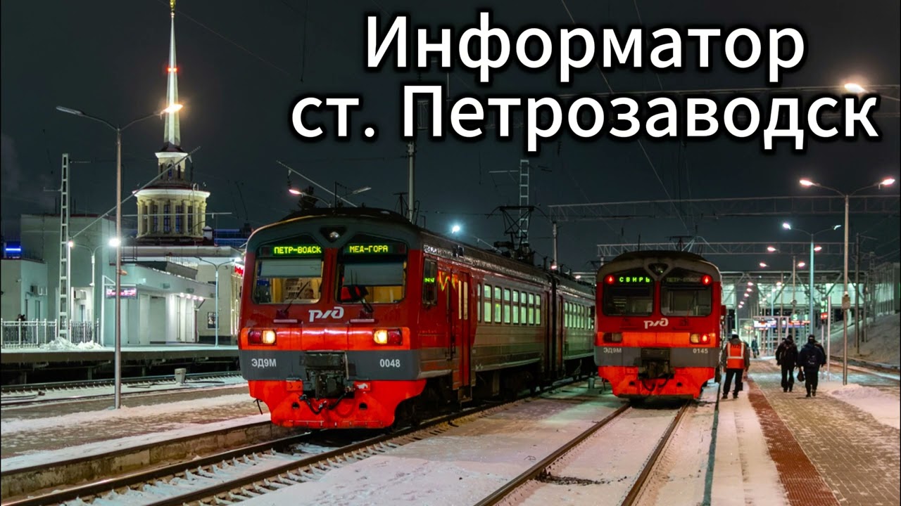 Как объявляют поезда на станции Петрозаводск