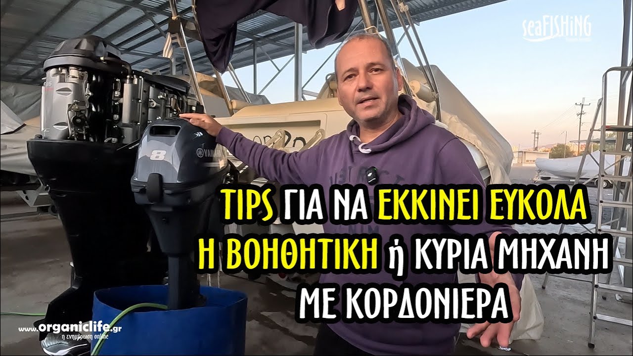 Πως να εκκινεί εύκολα η βοηθητική ή κύρια μηχανή με κορδονιέρα