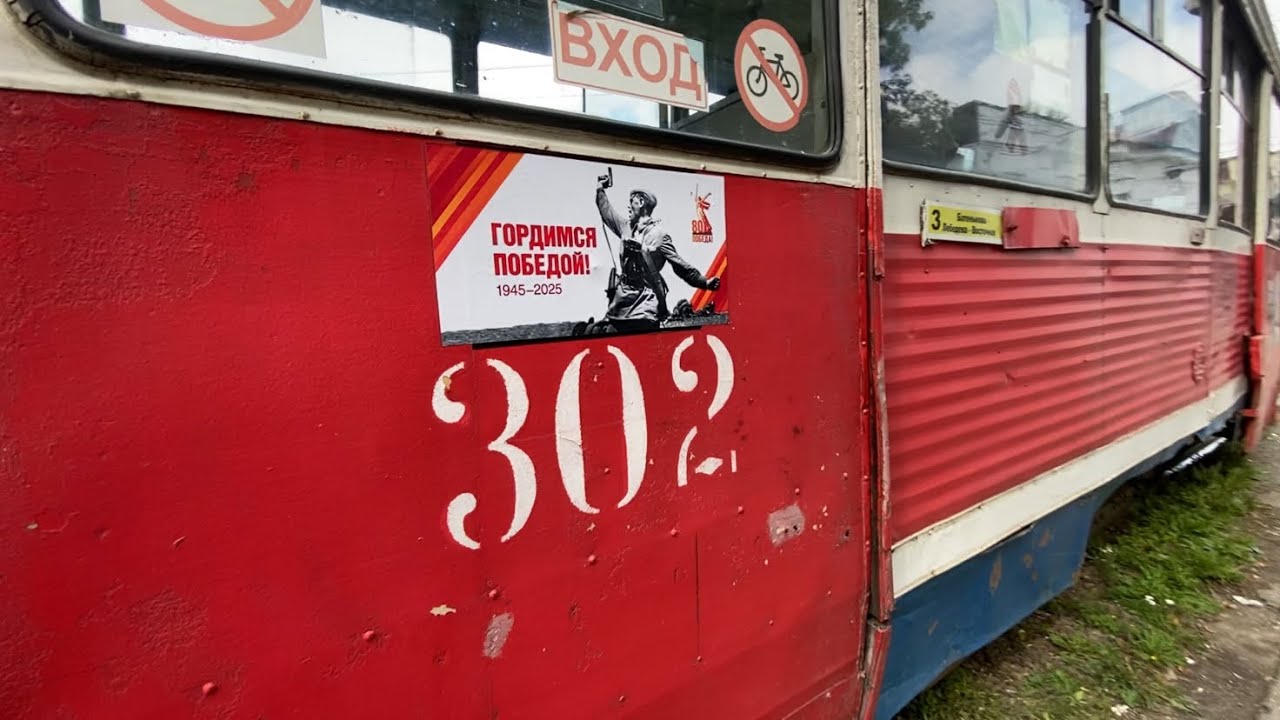 71-605 // борт № 302 // маршрут 3, г.Томск, 8 сентября 2025г.