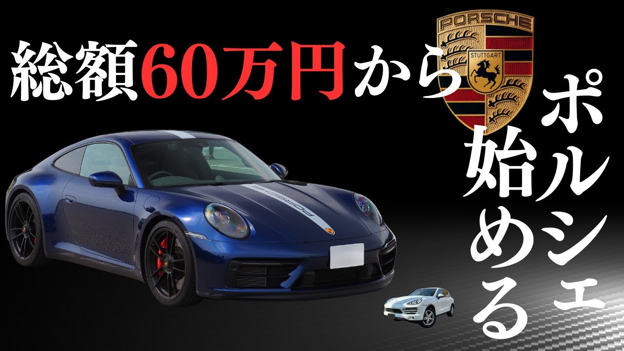 【総額60万円】から始める、ポルシェのある生活。PORSCHEは支払い総額、いくらから乗れるのか？故障対策？任意保険は？#PORSCHE#ポルシェ#パナメーラ#718ケイマン#911#リセール