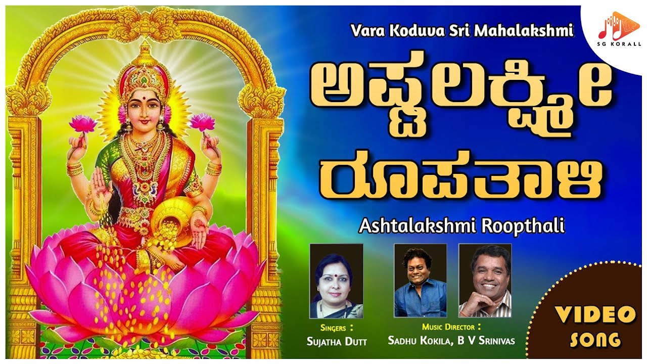 ಅಷ್ಟಲಕ್ಷ್ಮೀ ರೂಪತಾಳಿ | Ashtalakshmi Roopthali | Kannada Devotional Video Song | @sgkorallbhakti
