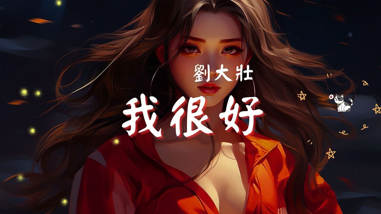 劉大壯 - 我很好, 阿涵 - 不想, 于冬然 - 聽說你「 還記得屬於你的那些嗜好...」【歌词动态显示Lyrics】