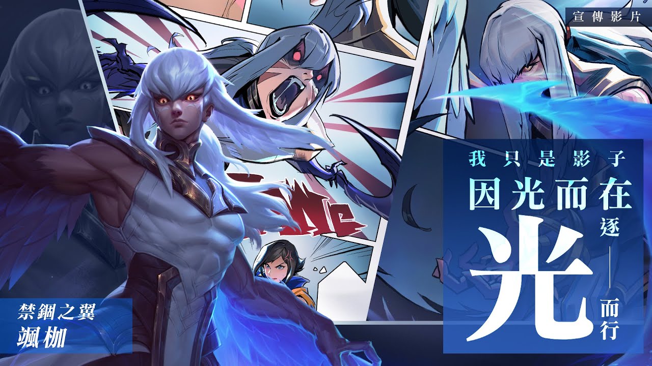 《Garena 傳說對決》颯枷英雄宣傳影片| 第三話 血色魂柱