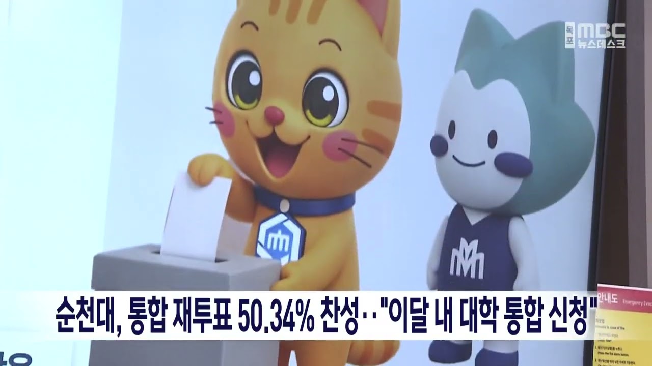 순천대, 통합 재투표 50.34% 찬성..