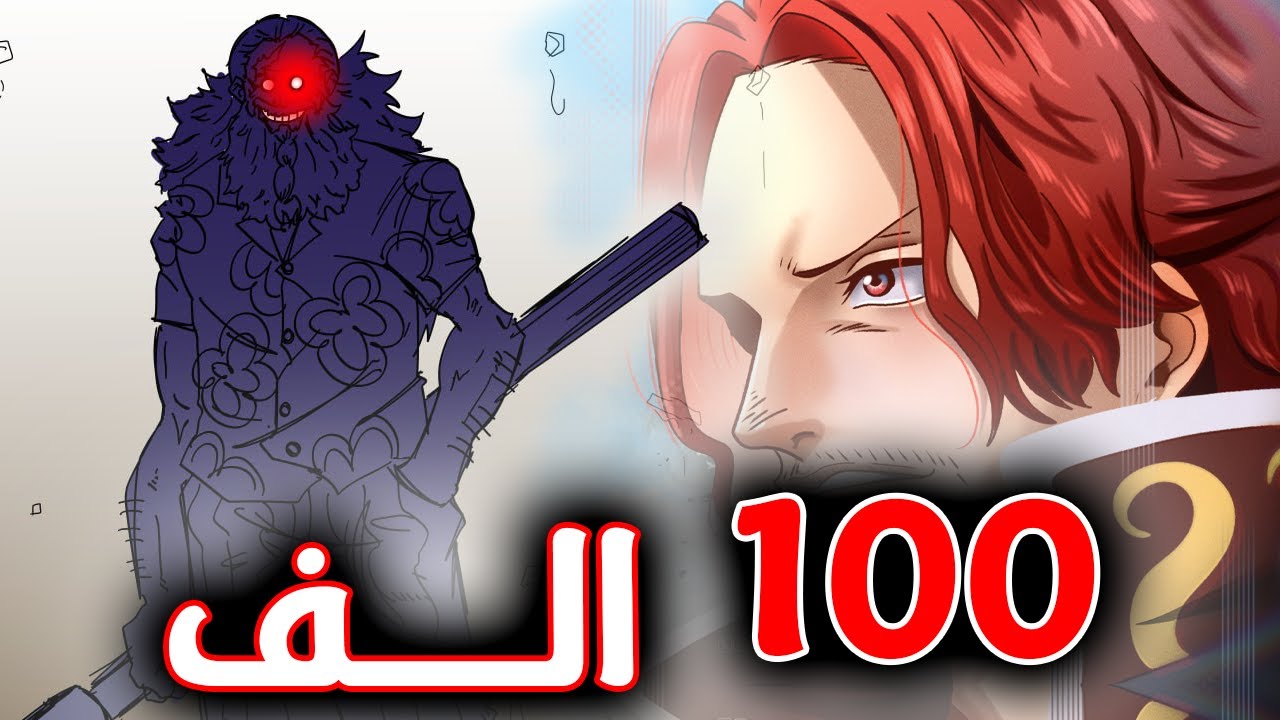 بـــث الــ100 الف - مانجا ون بيس