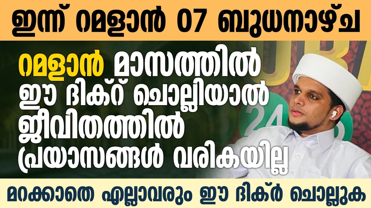റമളാനിൽ ഈ ദിക്റ് ചൊല്ലിയാൽ ബുദ്ധിമുട്ടുകളെല്ലാം നീങ്ങി  കിട്ടും | Safuvan Saqafi | Ramalan 07