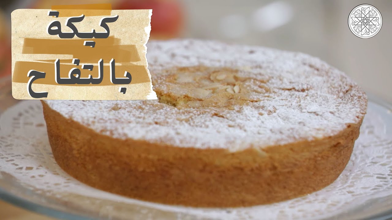 شهيوة مع شميشة : كيكة بالتفاح