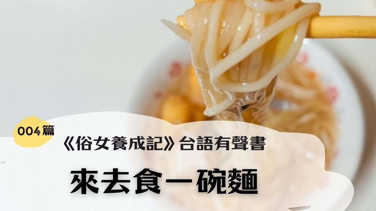 《俗女養成記》台語有聲書｜04. 來去食一碗麵