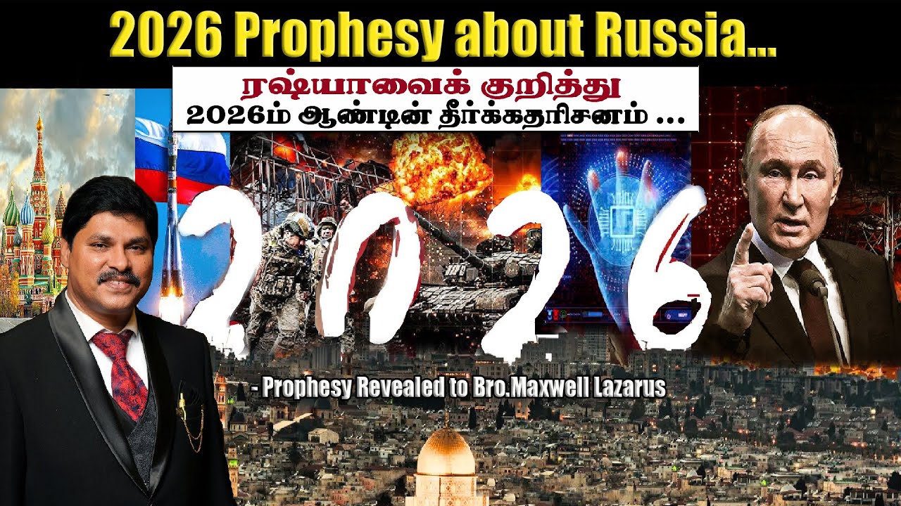 Пророчество о России на 2026 год || Пророчество о России на 2026 год || Брат Максвелл Лазарус