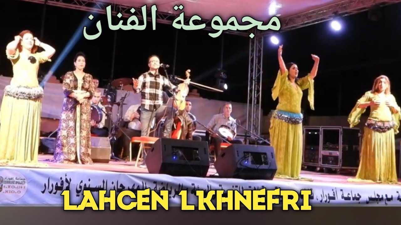 مجموعة #الفنان الأمازيغي و الشعبي #لحسن الخنيفري و  الفنانة الامازيغية رقية ازرو  هدى الهدهد 