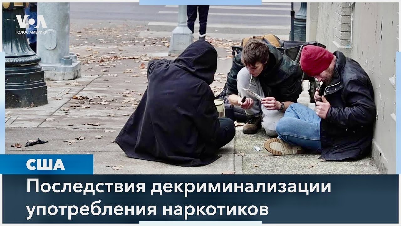 Наркотики в Орегоне: что-то пошло не так. Реальность в Портленде