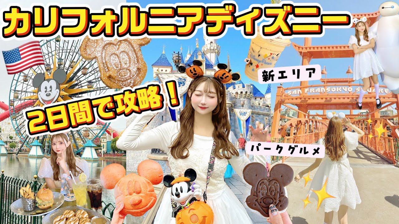 【VLOG】カリフォルニアディズニー🇺🇸Dヲタ女子旅！2日間で完全攻略✨新エリア＆映えグルメ🍽️ハロウィン限定イベントも紹介🎃 #カリフォルニアディズニー #アナハイムディズニー #ディズニー