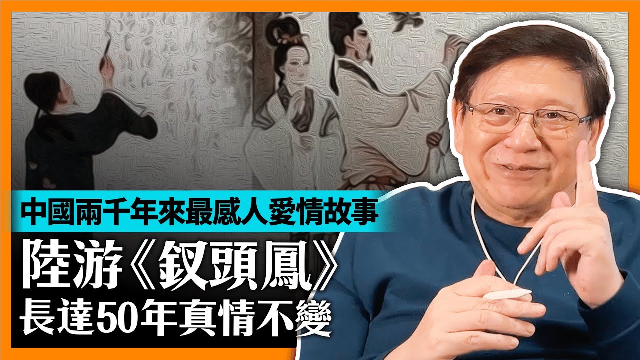 中國兩千年來最感人愛情故事之一！陸游《釵頭鳳》表達五十年來對唐琬之真情不變！【中國詩詞講友情愛情】